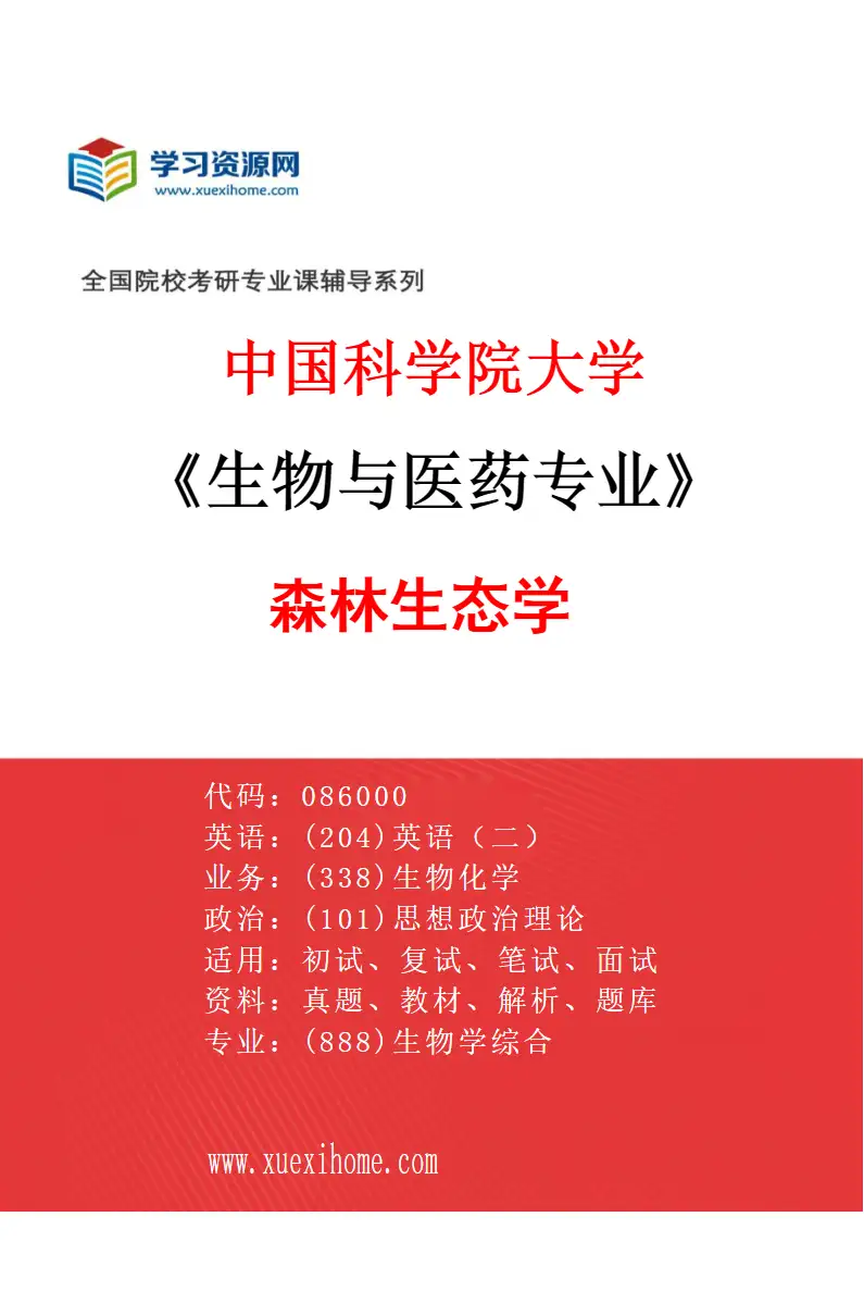 2027年中国科学院大学生物与医药专业（01）森林生态学研究方向考研资料