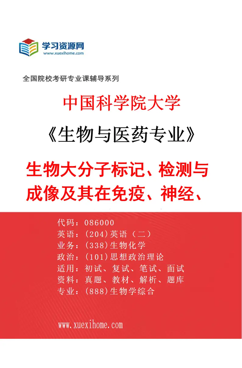 2027年中国科学院大学生物与医药专业（29）生物大分子标记、检测与成像及其在免疫、神经、表观遗传中的应用研究方向考研资料
