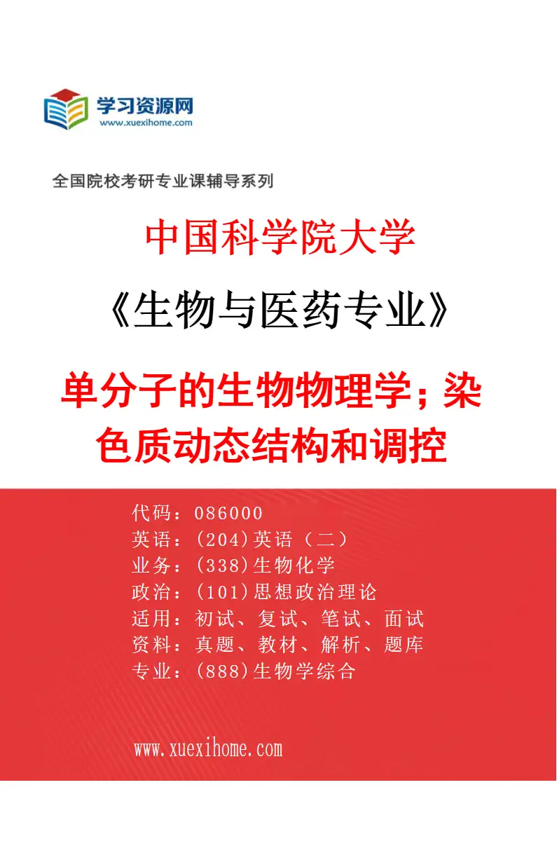 2027年中国科学院大学生物与医药专业（11）单分子的生物物理学；染色质动态结构和调控研究方向考研资料