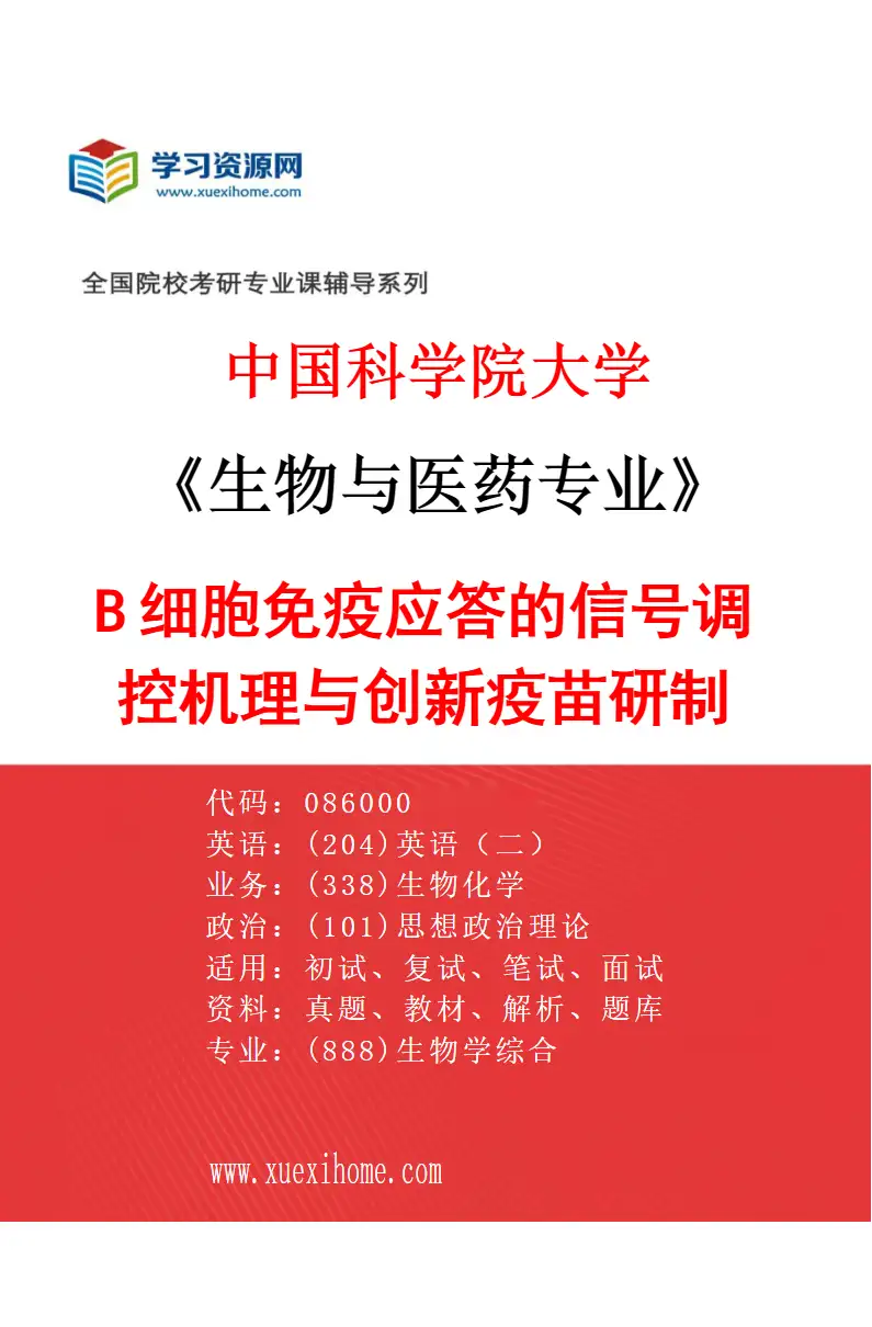 2027年中国科学院大学生物与医药专业（06）B细胞免疫应答的信号调控机理与创新疫苗研制研究方向考研资料