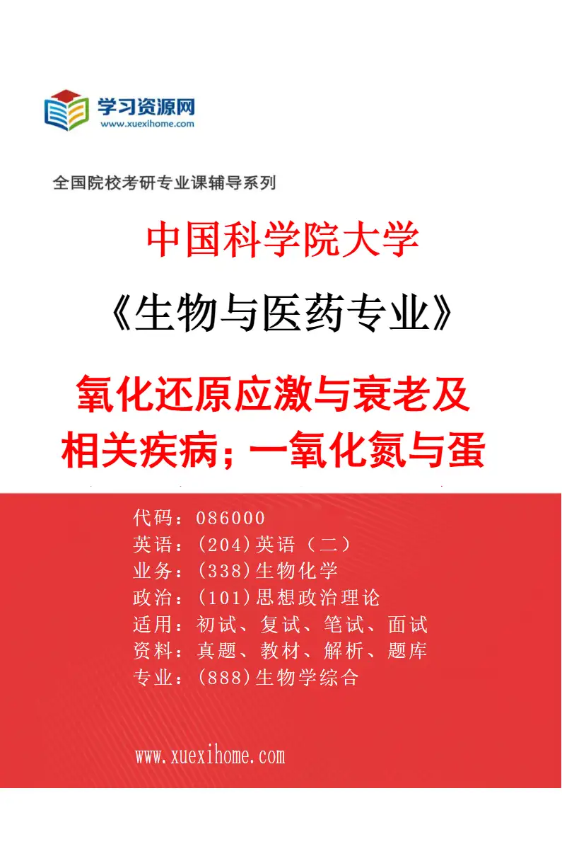 2027年中国科学院大学生物与医药专业（01）氧化还原应激与衰老及相关疾病；一氧化氮与蛋白质巯基亚硝基化及氧化还原修饰；中医药作用机制研究方向考研资料