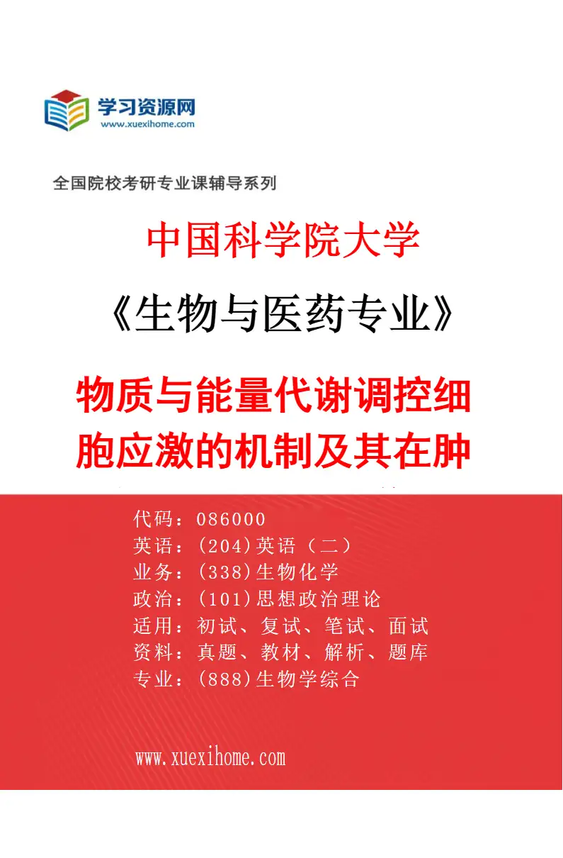2027年中国科学院大学生物与医药专业（28）物质与能量代谢调控细胞应激的机制及其在肿瘤发生发展中的作用研究方向考研资料