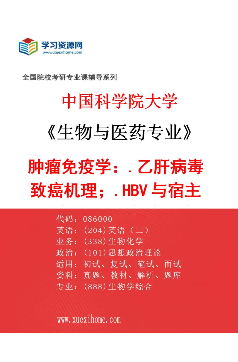 2027年中国科学院大学生物与医药专业（32）肿瘤免疫学：1.乙肝病毒致癌机理；2.HBV与宿主免疫；3.肿瘤免疫治疗研究方向考研资料