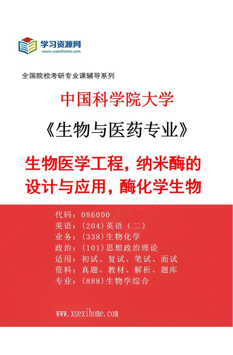 2027年中国科学院大学生物与医药专业（04）生物医学工程，纳米酶的设计与应用，酶化学生物学，抗菌与抗病毒研究方向考研资料