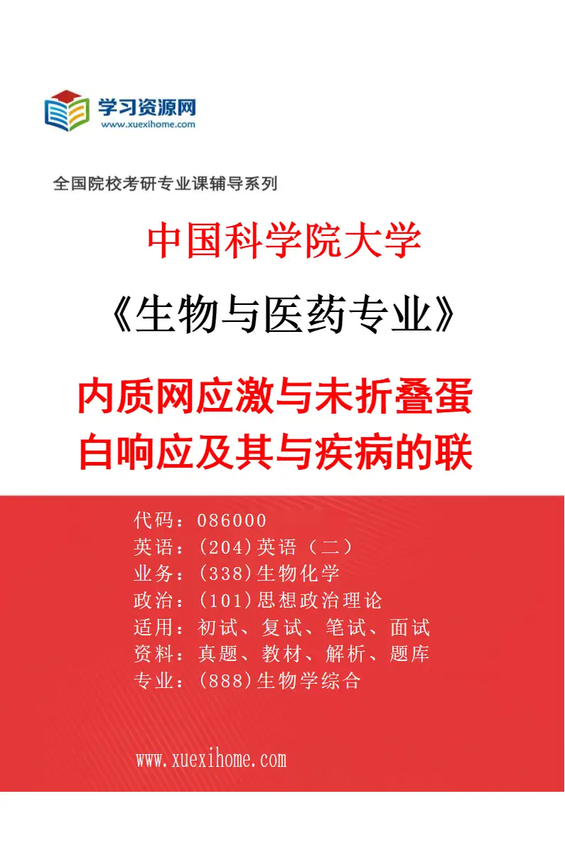 2027年中国科学院大学生物与医药专业（27）内质网应激与未折叠蛋白响应及其与疾病的联系研究方向考研资料