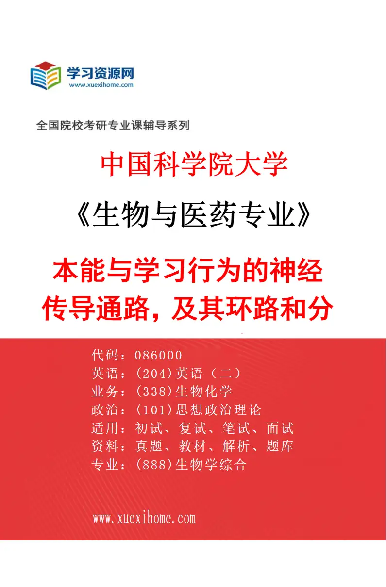 2027年中国科学院大学生物与医药专业（13）本能与学习行为的神经传导通路，及其环路和分子机制研究研究方向考研资料