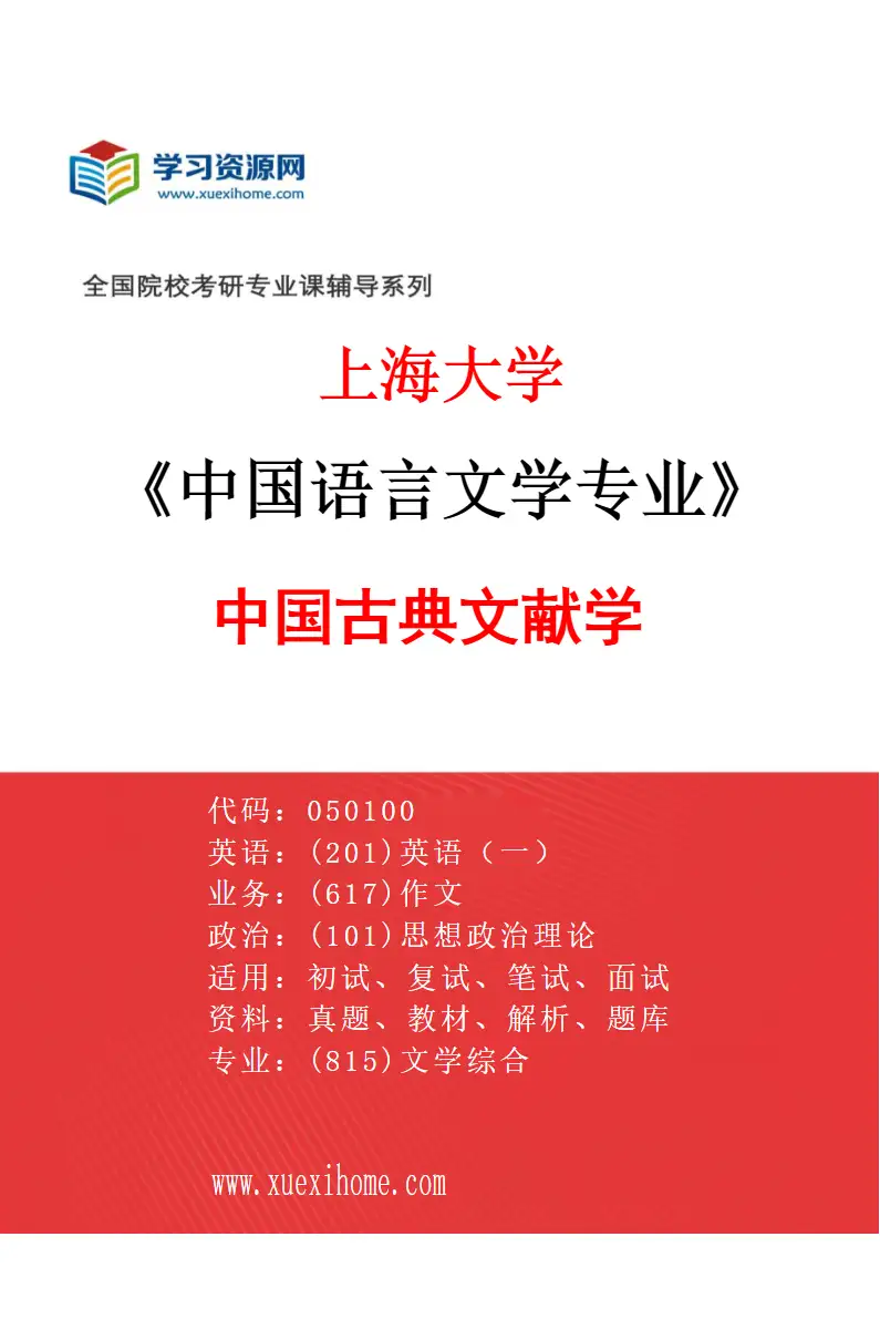 2027年上海大学中国语言文学专业（03）中国古典文献学研究方向考研资料