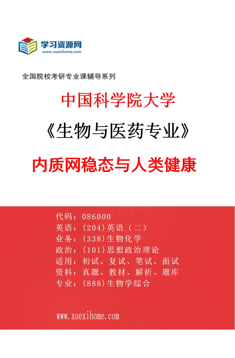 2027年中国科学院大学生物与医药专业（26）内质网稳态与人类健康研究方向考研资料