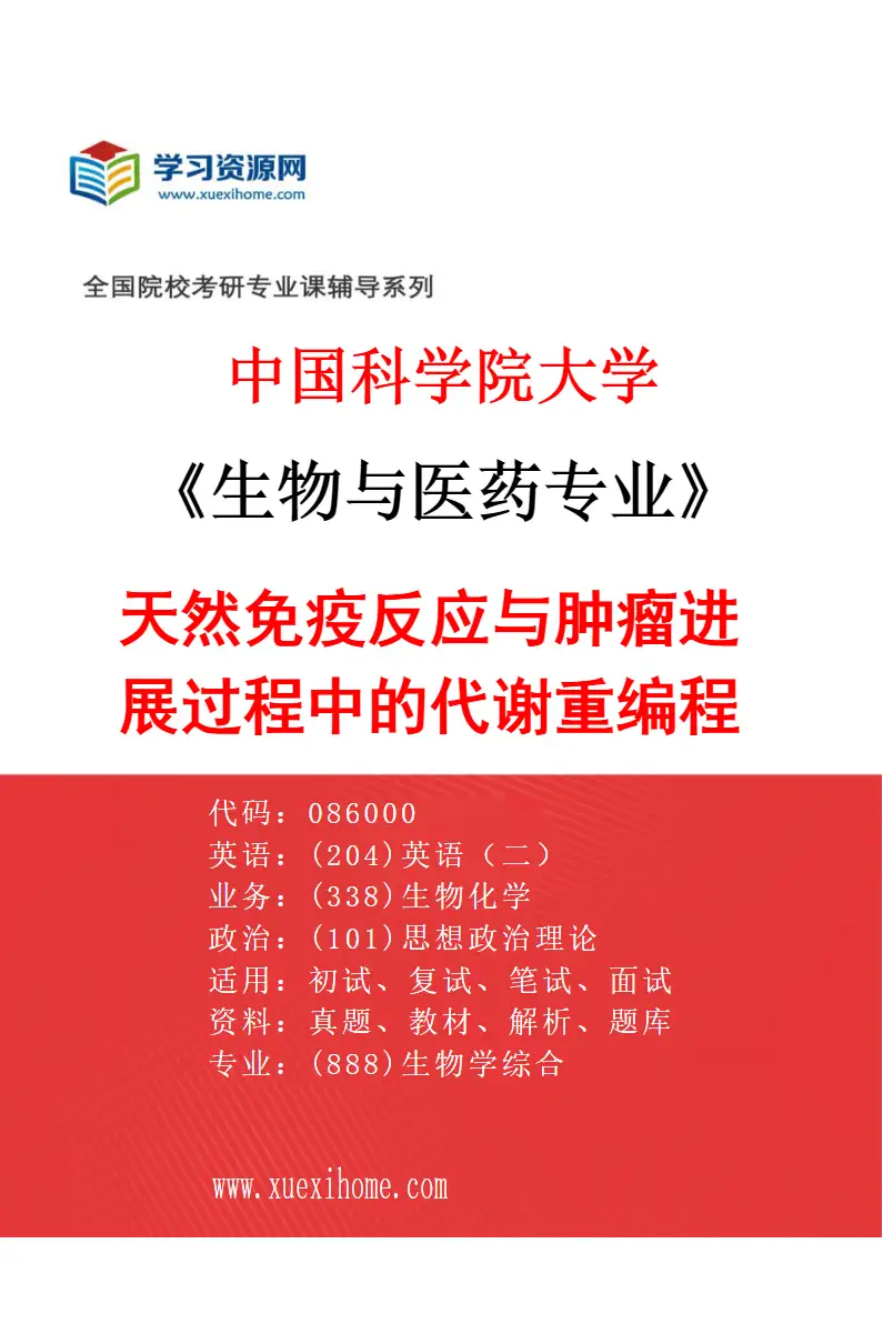 2027年中国科学院大学生物与医药专业（12）天然免疫反应与肿瘤进展过程中的代谢重编程研究方向考研资料