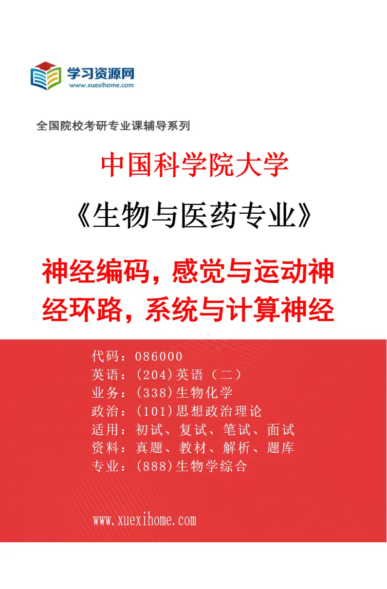 2027年中国科学院大学生物与医药专业（21）神经编码，感觉与运动神经环路，系统与计算神经科学研究方向考研资料