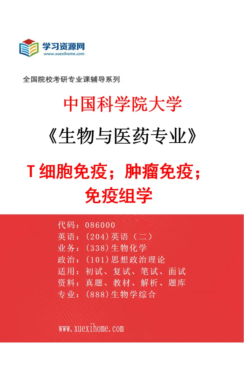 2027年中国科学院大学生物与医药专业（19）T细胞免疫；肿瘤免疫；免疫组学研究方向考研资料