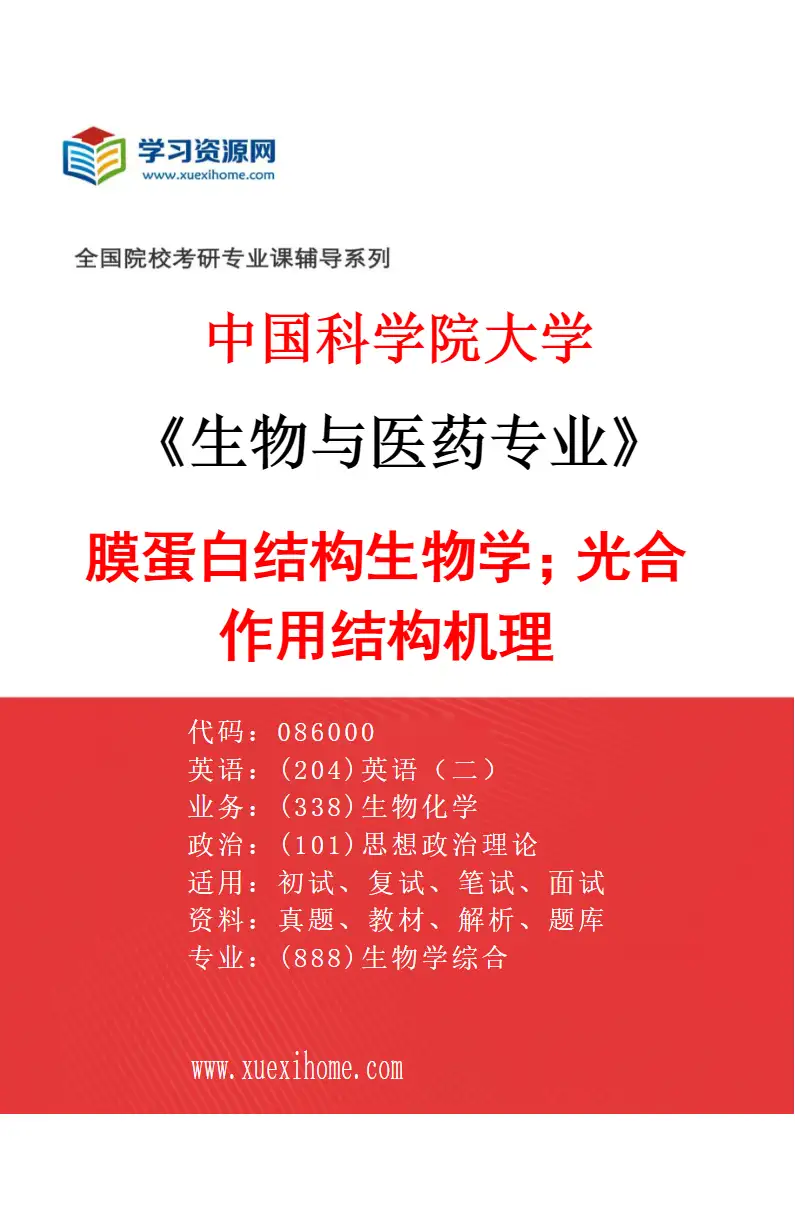 2027年中国科学院大学生物与医药专业（18）膜蛋白结构生物学；光合作用结构机理研究方向考研资料