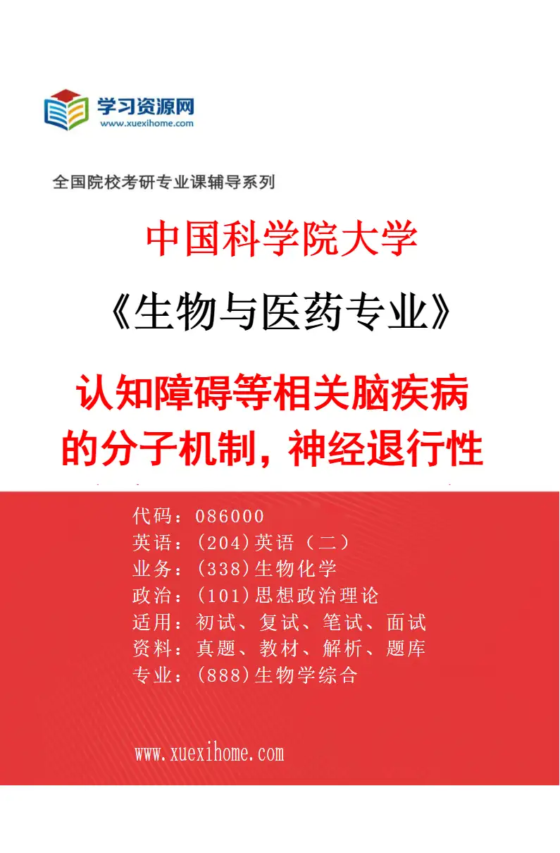 2027年中国科学院大学生物与医药专业（36）认知障碍等相关脑疾病的分子机制，神经退行性疾病的机制和干预研究研究方向考研资料