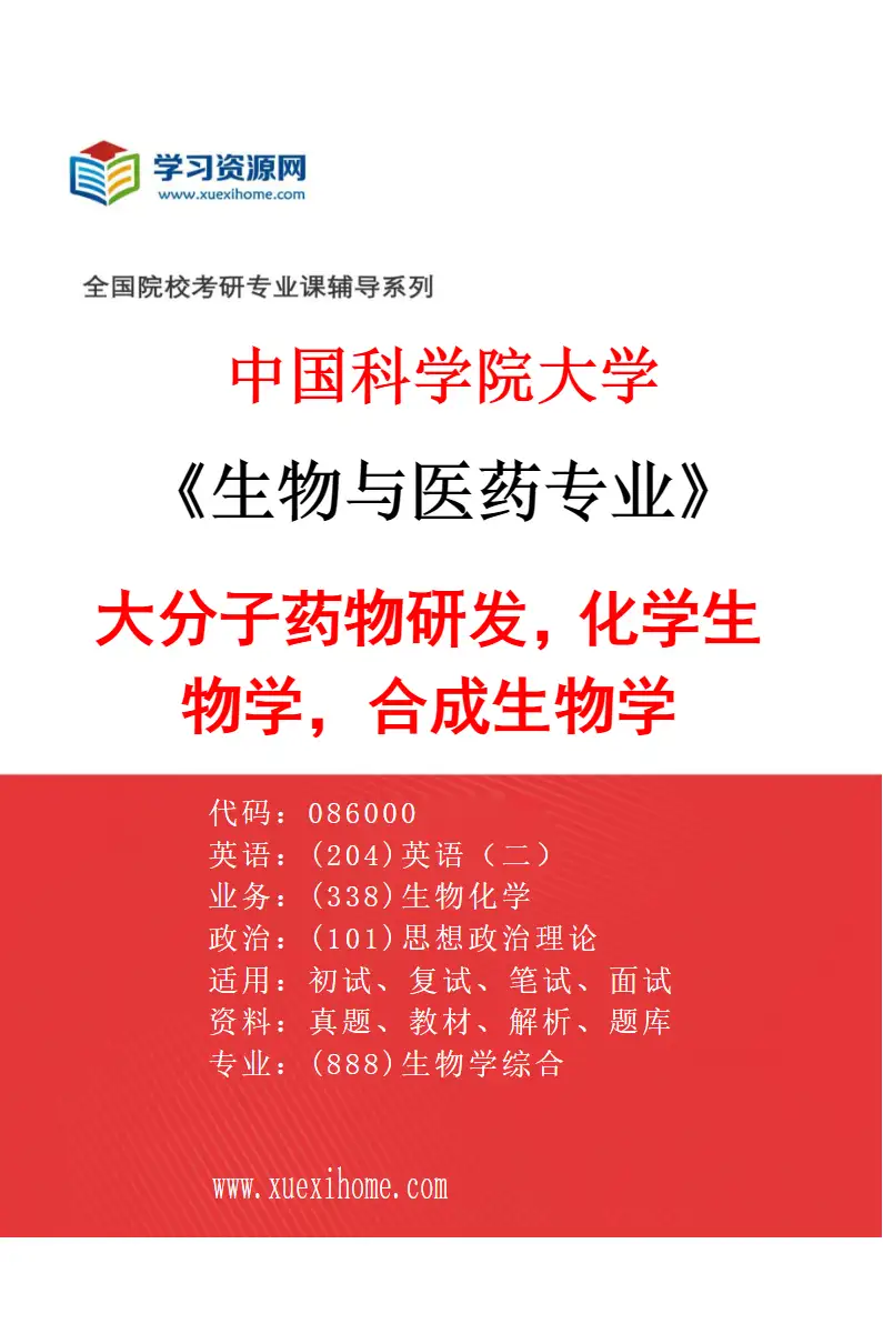 2027年中国科学院大学生物与医药专业（24）大分子药物研发，化学生物学，合成生物学研究方向考研资料