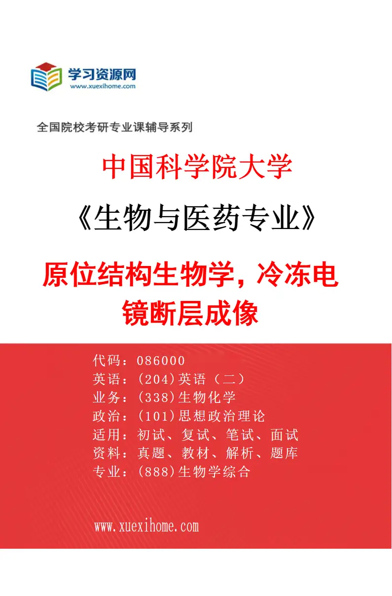2027年中国科学院大学生物与医药专业（30）原位结构生物学，冷冻电镜断层成像研究方向考研资料