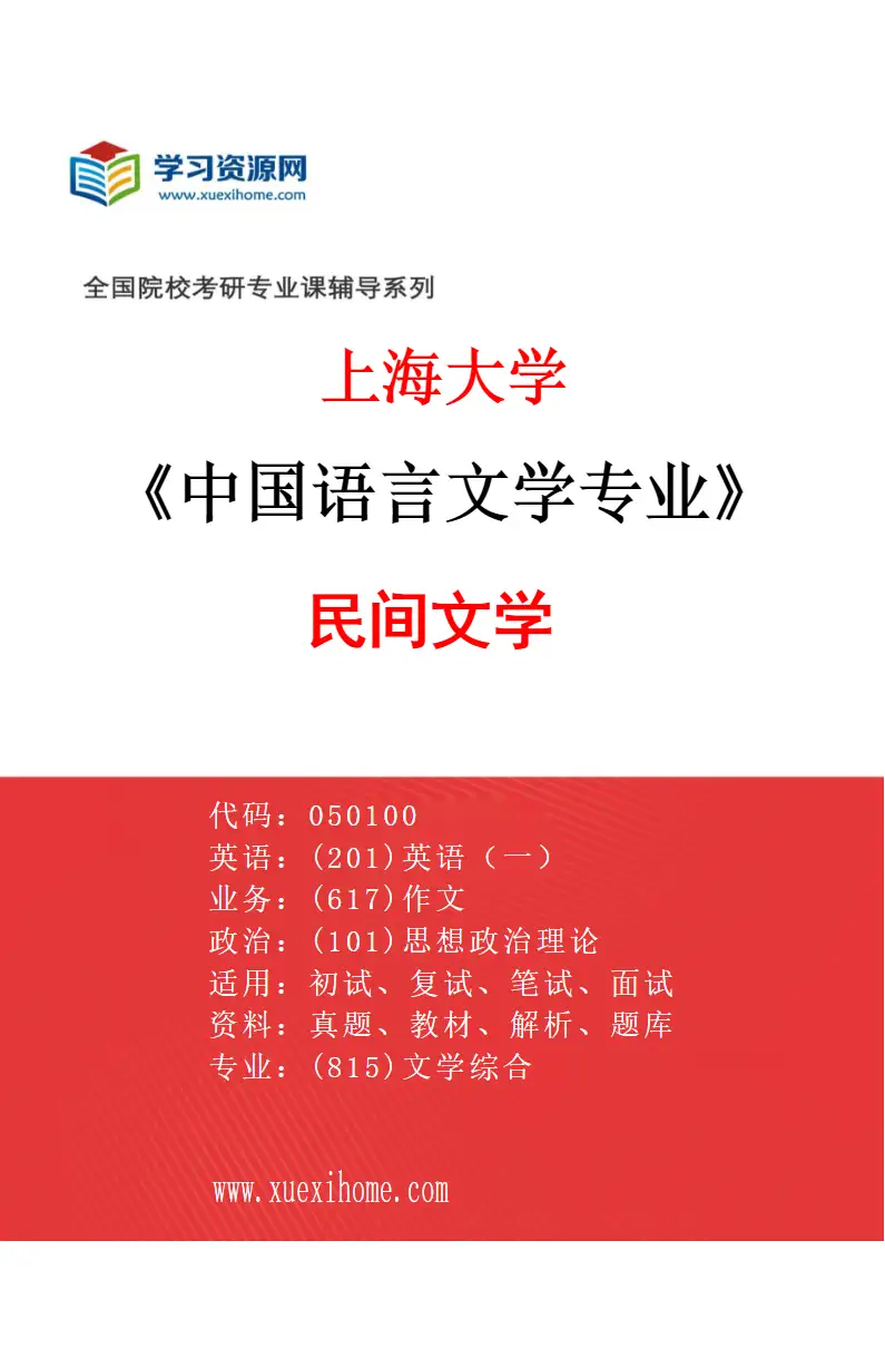2027年上海大学中国语言文学专业（09）民间文学研究方向考研资料