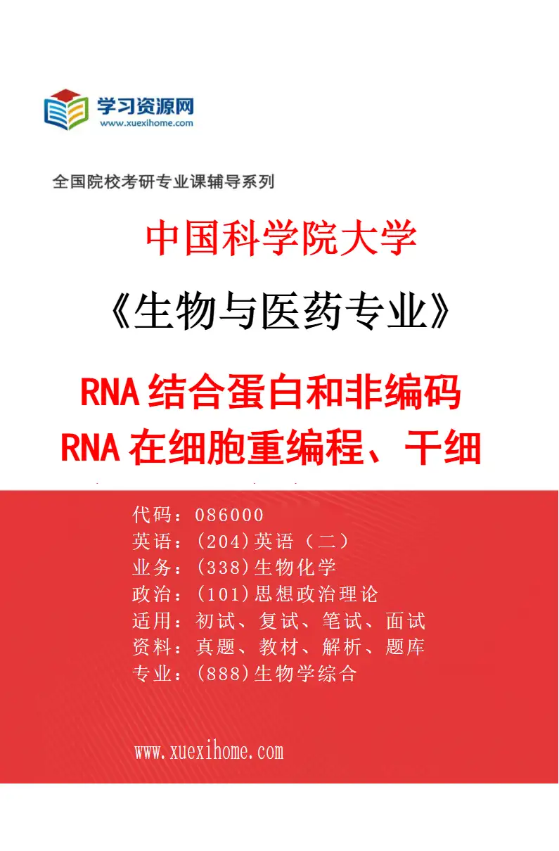 2027年中国科学院大学生物与医药专业（31）RNA结合蛋白和非编码RNA在细胞重编程、干细胞分化及癌症发生中的功能与机制研究方向考研资料