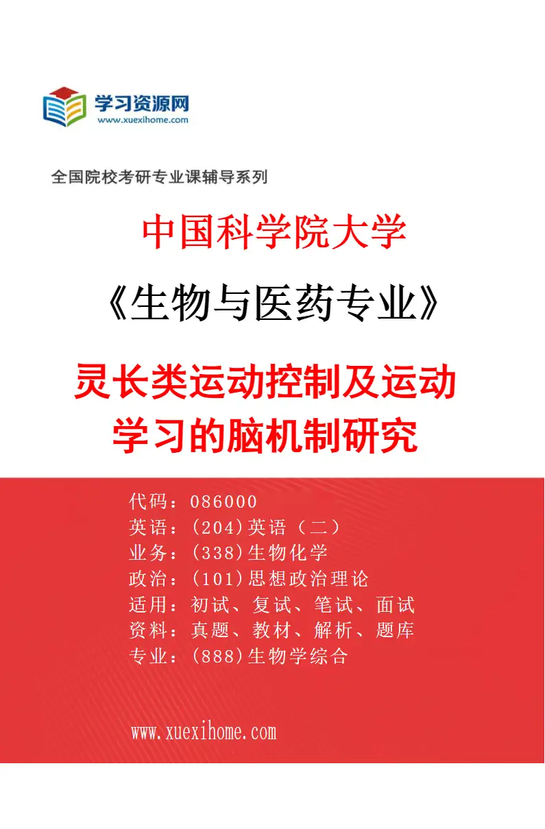 2027年中国科学院大学生物与医药专业（33）灵长类运动控制及运动学习的脑机制研究研究方向考研资料