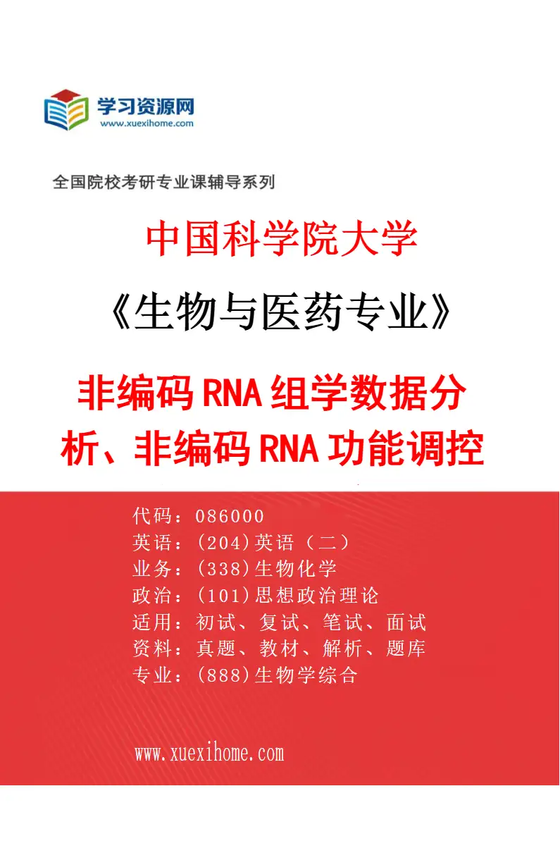 2027年中国科学院大学生物与医药专业（20）非编码RNA组学数据分析、非编码RNA功能调控与非经典翻译研究方向考研资料
