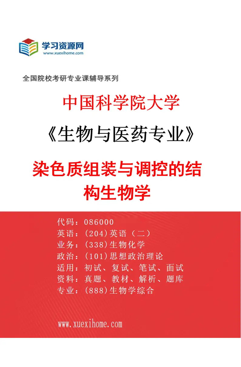 2027年中国科学院大学生物与医药专业（14）染色质组装与调控的结构生物学研究方向考研资料