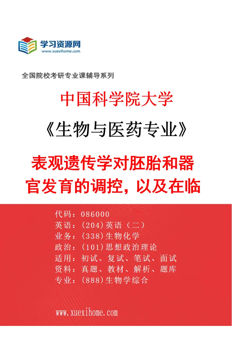 2027年中国科学院大学生物与医药专业（15）表观遗传学对胚胎和器官发育的调控，以及在临床上的应用研究方向考研资料