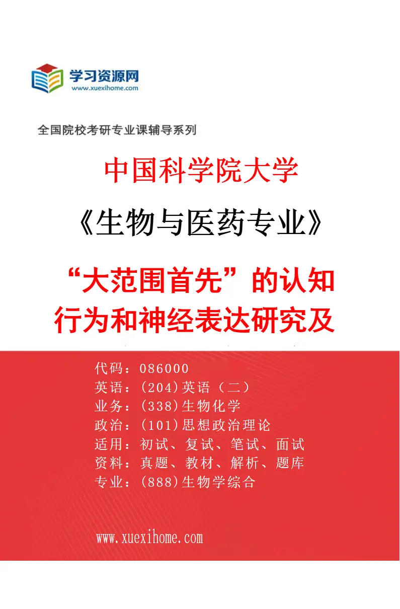 2027年中国科学院大学生物与医药专业（08）“大范围首先”的认知行为和神经表达研究及其临床和人工智能应用研究方向考研资料
