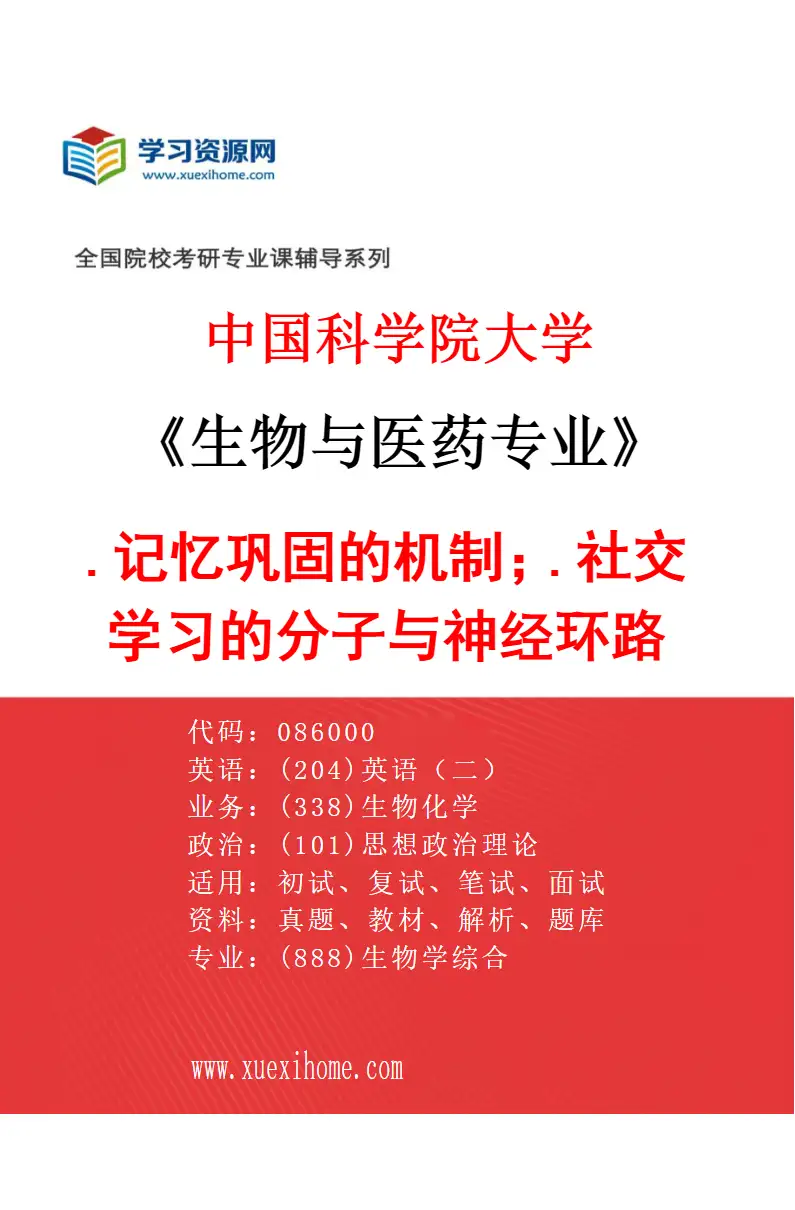 2027年中国科学院大学生物与医药专业（17）1.记忆巩固的机制；2.社交学习的分子与神经环路机制研究方向考研资料