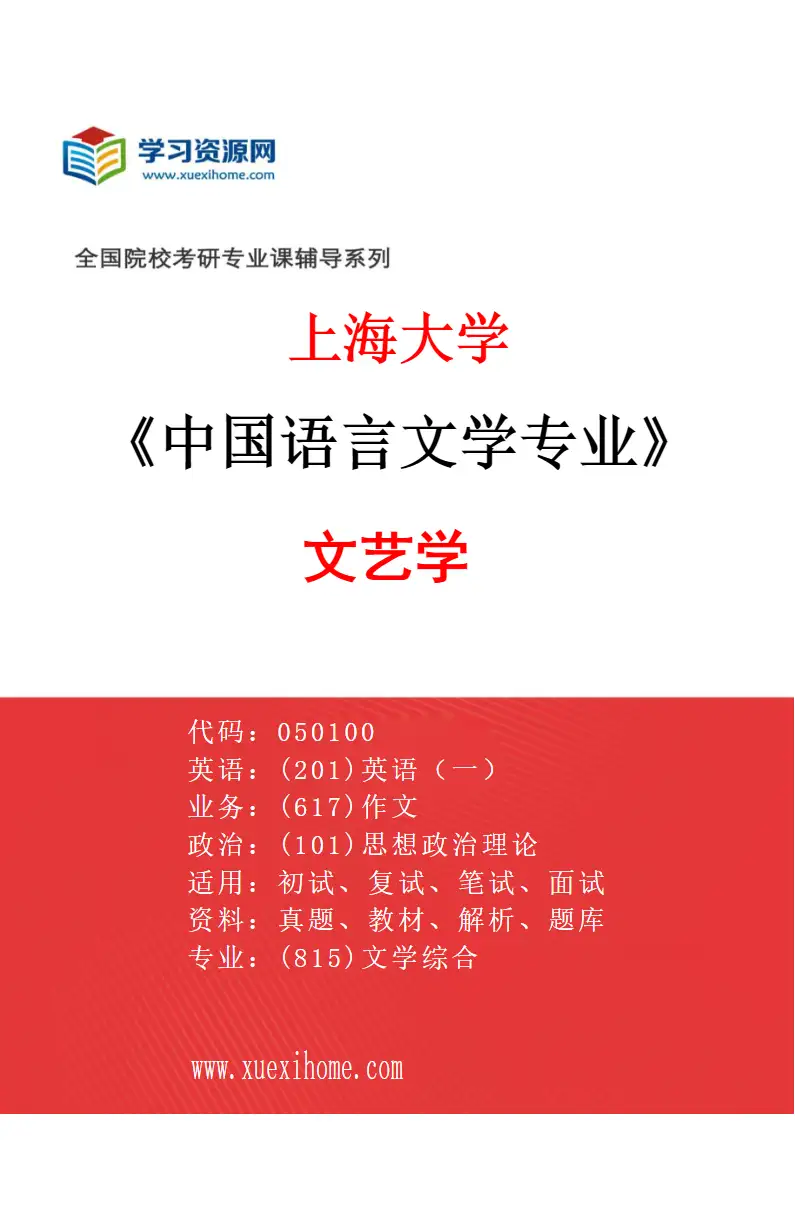 2027年上海大学中国语言文学专业（06）文艺学研究方向考研资料