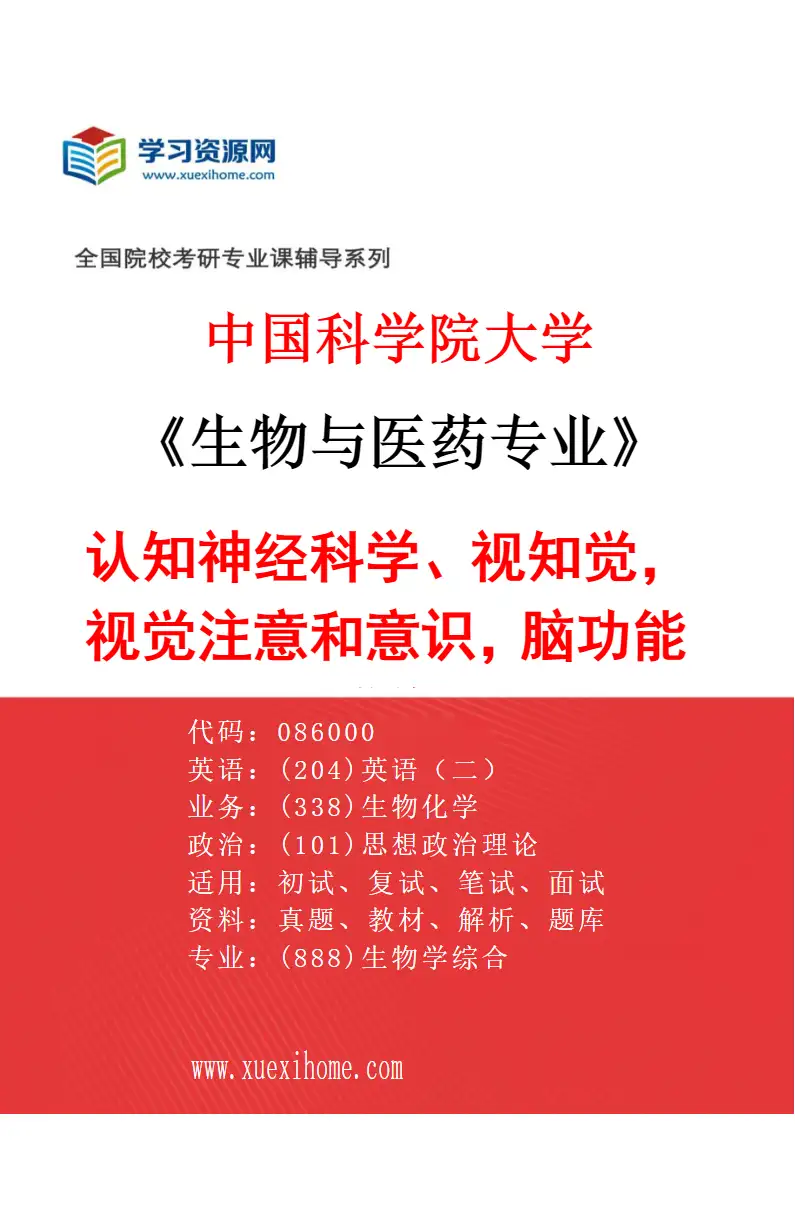 2027年中国科学院大学生物与医药专业（05）认知神经科学、视知觉，视觉注意和意识，脑功能成像研究方向考研资料