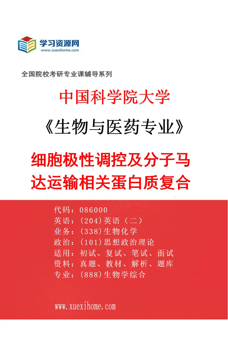 2027年中国科学院大学生物与医药专业（03）细胞极性调控及分子马达运输相关蛋白质复合物的结构与功能研究研究方向考研资料