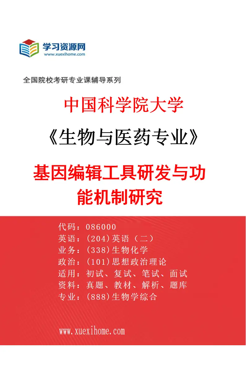 2027年中国科学院大学生物与医药专业（23）基因编辑工具研发与功能机制研究研究方向考研资料