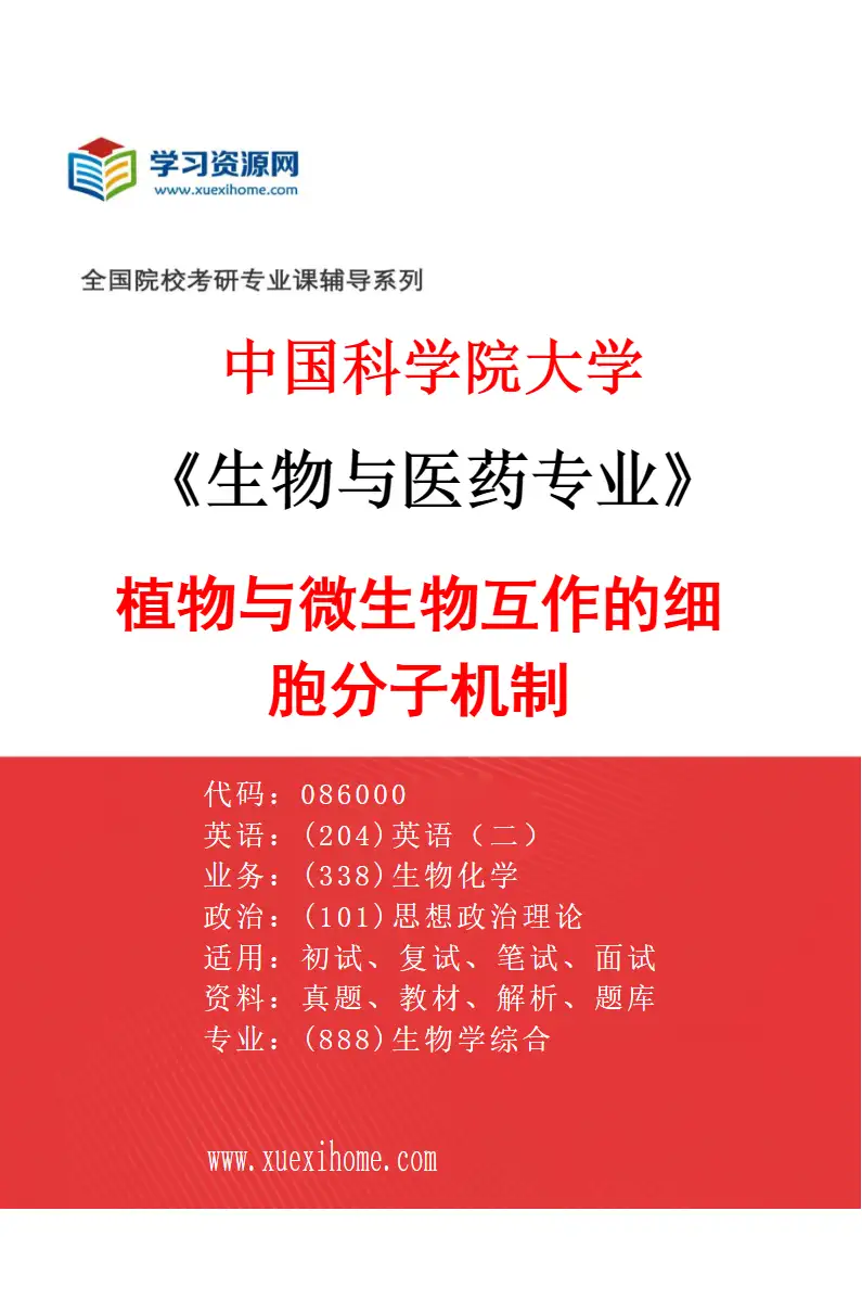 2027年中国科学院大学生物与医药专业（10）植物与微生物互作的细胞分子机制研究方向考研资料