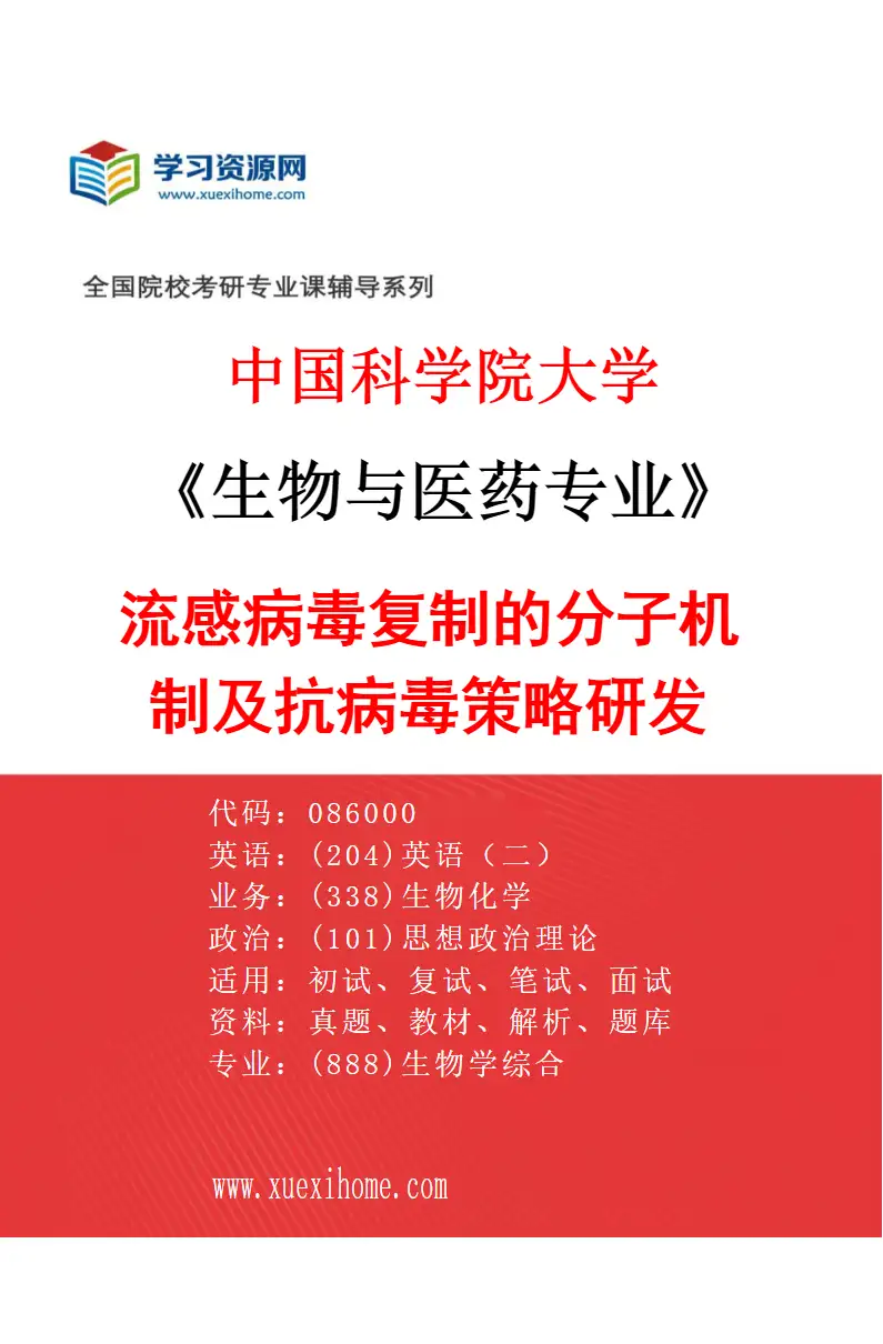 2027年中国科学院大学生物与医药专业（05）流感病毒复制的分子机制及抗病毒策略研发研究方向考研资料