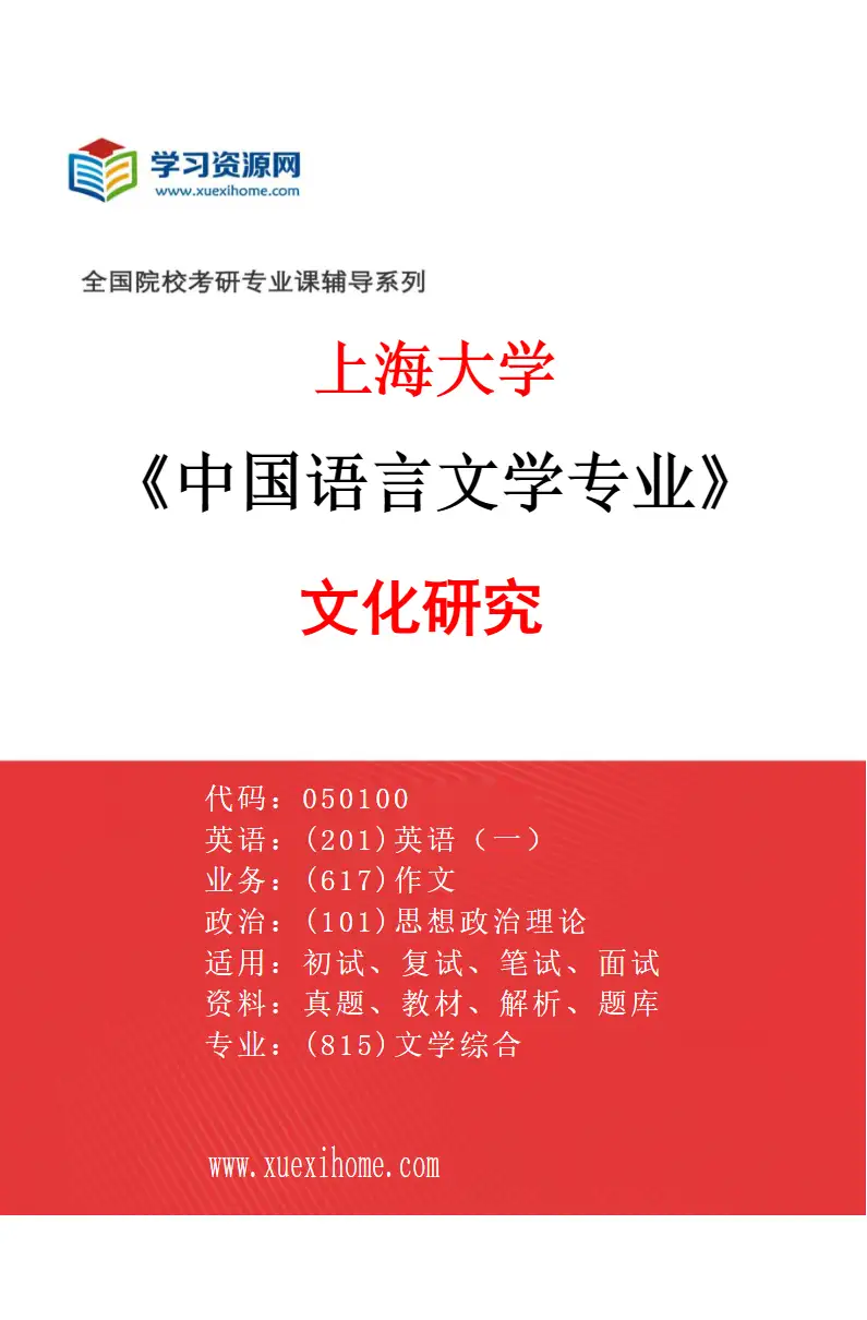 2027年上海大学中国语言文学专业（10）文化研究研究方向考研资料