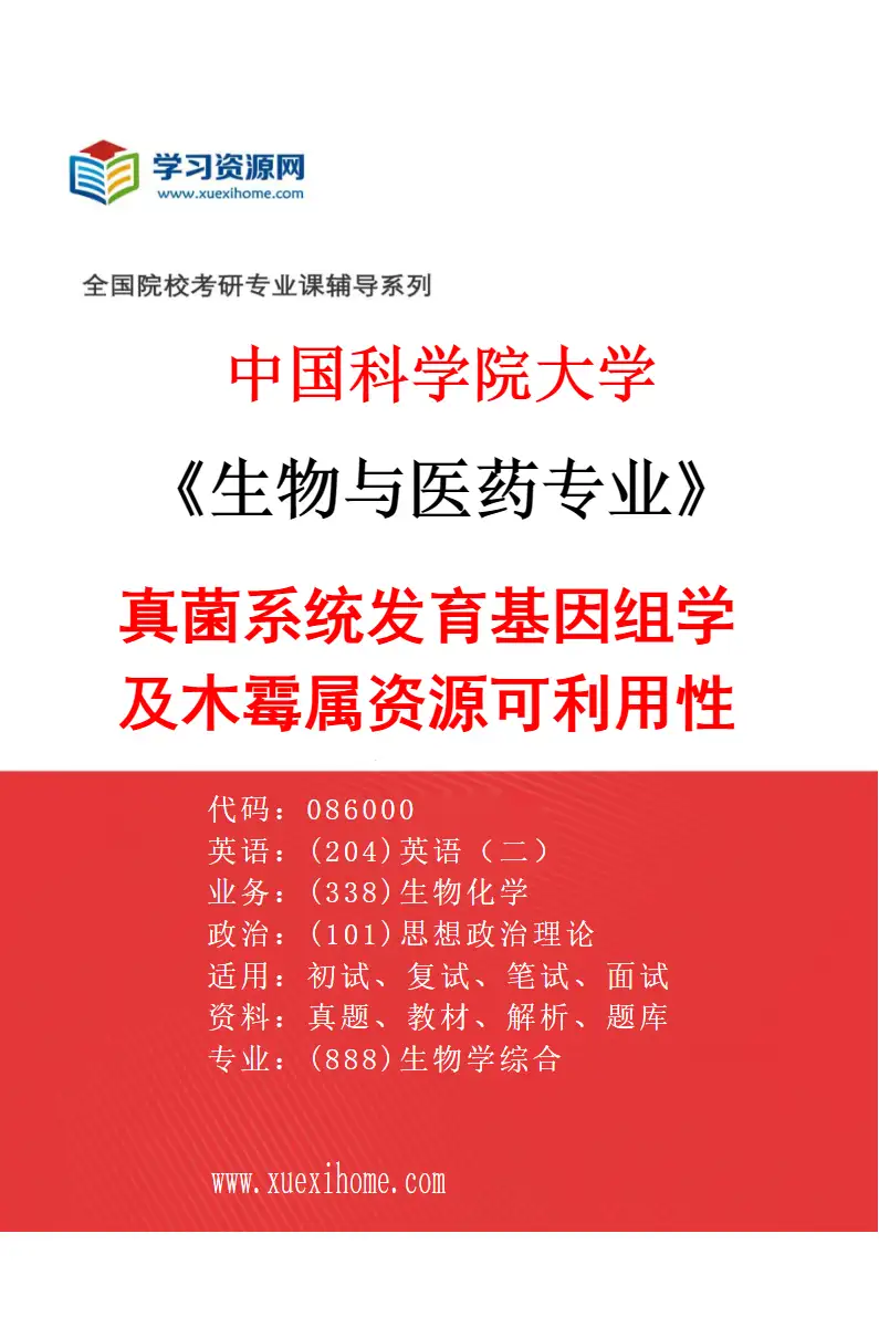 2027年中国科学院大学生物与医药专业（24）真菌系统发育基因组学及木霉属资源可利用性评价研究方向考研资料