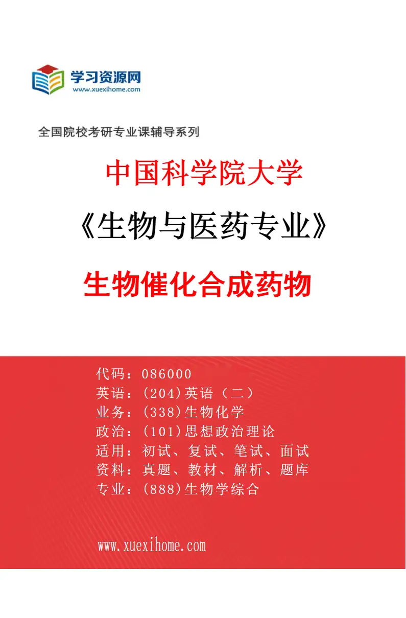 2027年中国科学院大学生物与医药专业（18）生物催化合成药物研究方向考研资料