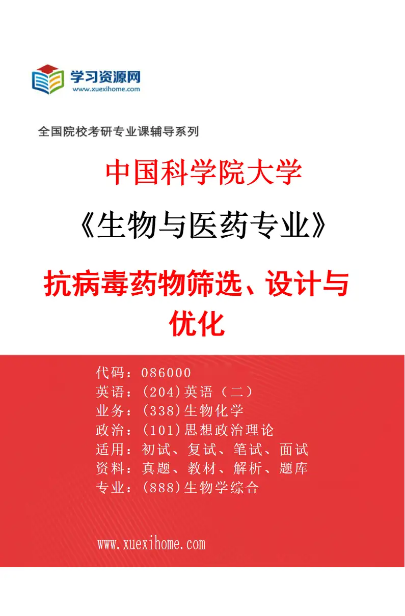 2027年中国科学院大学生物与医药专业（16）抗病毒药物筛选、设计与优化研究方向考研资料