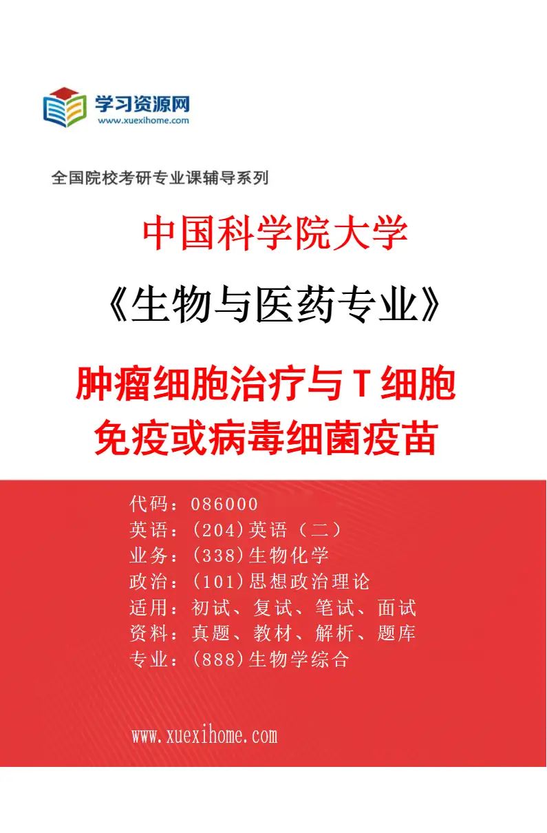 2027年中国科学院大学生物与医药专业（07）肿瘤细胞治疗与T细胞免疫或病毒细菌疫苗研究方向考研资料