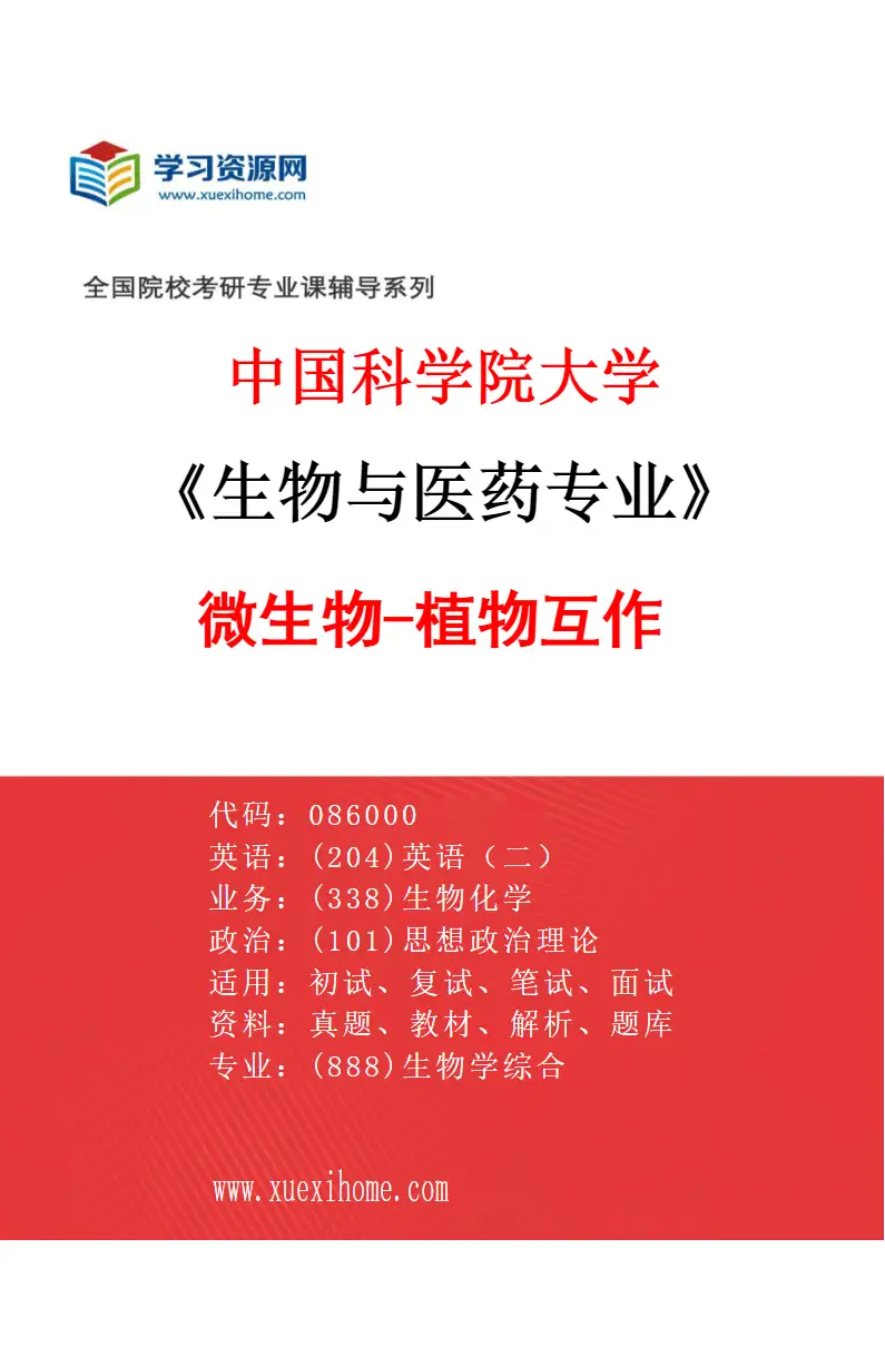2027年中国科学院大学生物与医药专业（09）微生物-植物互作研究方向考研资料