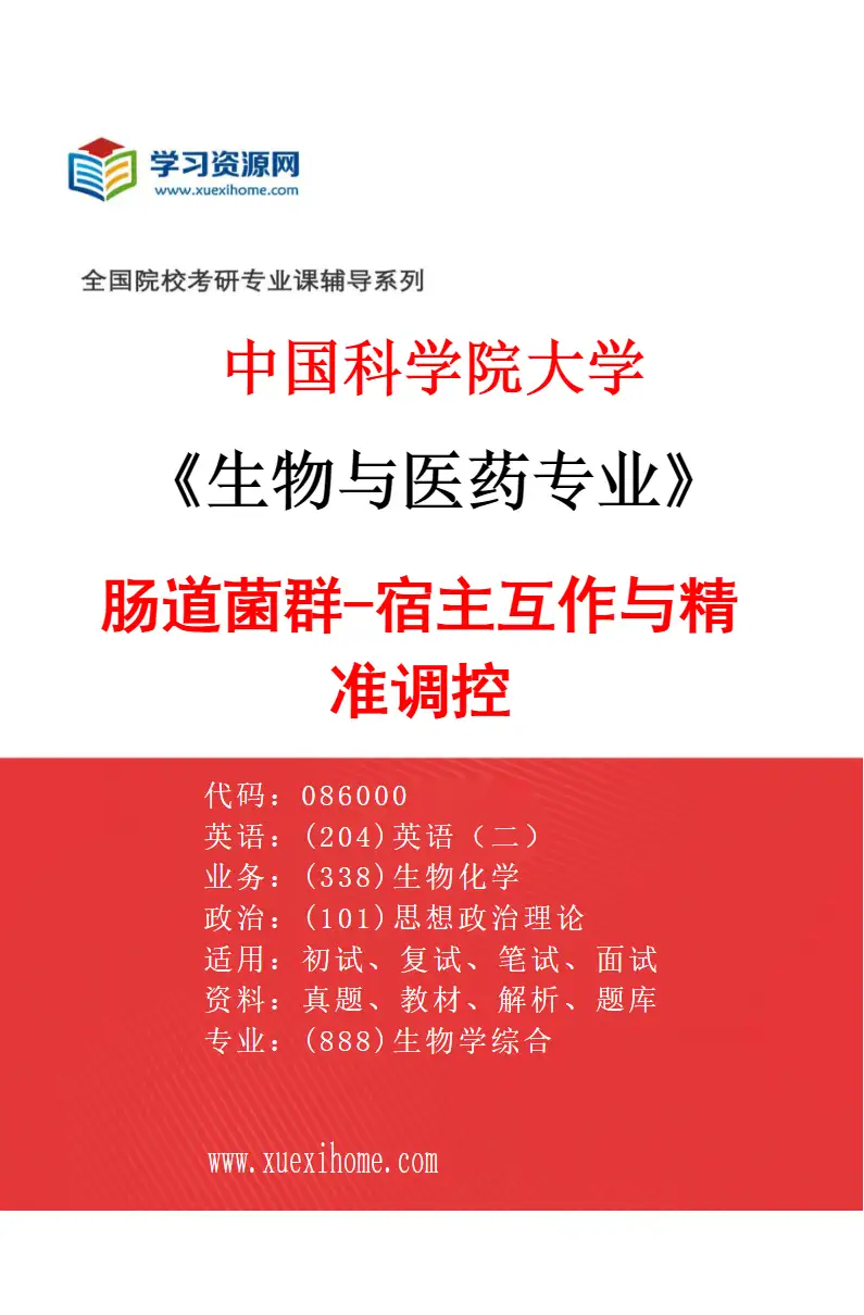 2027年中国科学院大学生物与医药专业（26）肠道菌群-宿主互作与精准调控研究方向考研资料