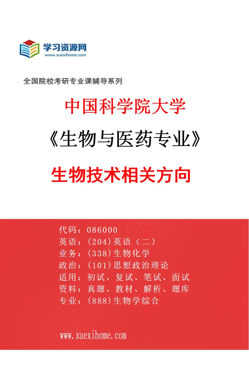 2027年中国科学院大学生物与医药专业（29）生物技术相关方向3研究方向考研资料
