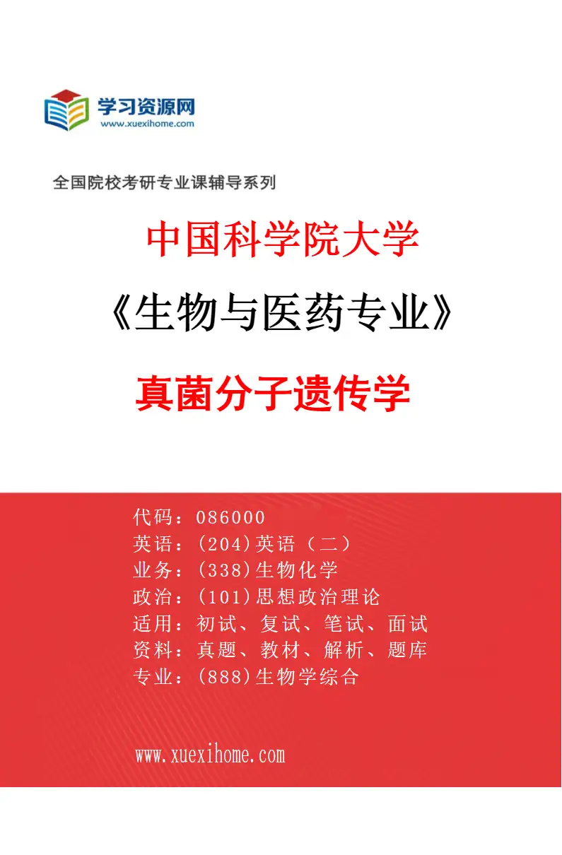 2027年中国科学院大学生物与医药专业（14）真菌分子遗传学研究方向考研资料