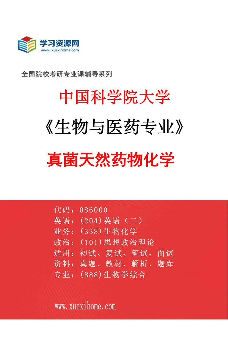 2027年中国科学院大学生物与医药专业（12）真菌天然药物化学研究方向考研资料