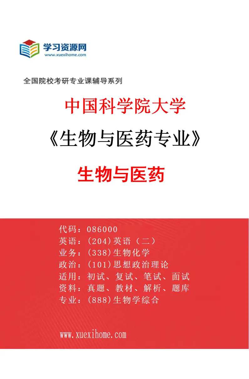 2027年中国科学院大学生物与医药专业（01）生物与医药研究方向考研资料