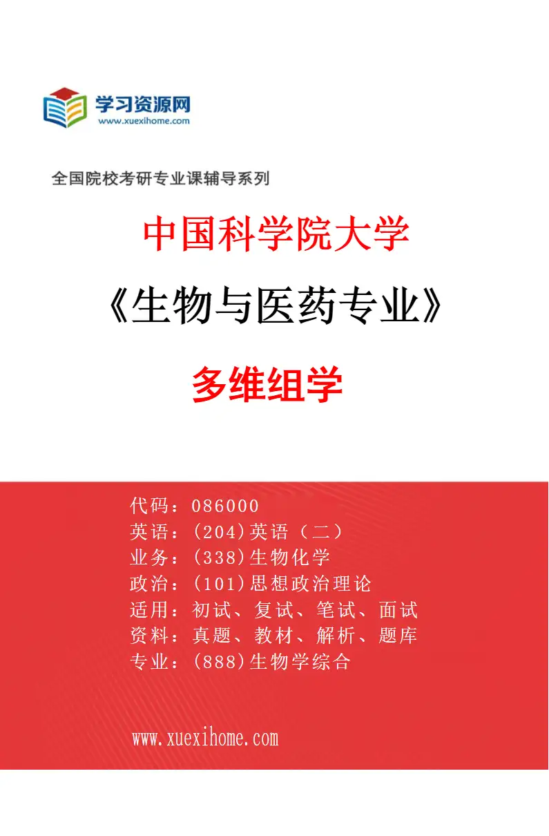 2027年中国科学院大学生物与医药专业（01）多维组学研究方向考研资料