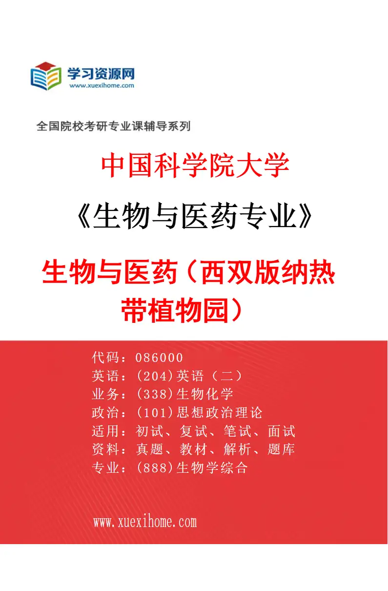 2027年中国科学院大学生物与医药专业（01）生物与医药（西双版纳热带植物园）研究方向考研资料