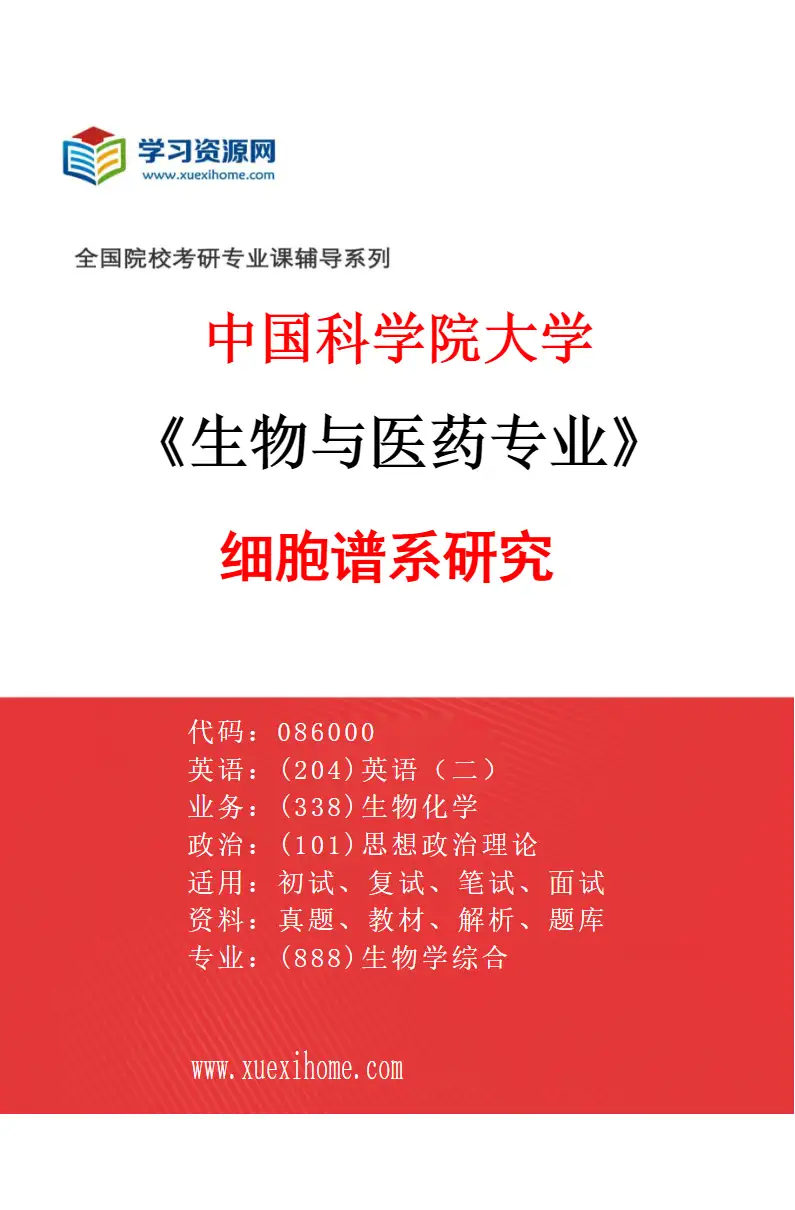 2027年中国科学院大学生物与医药专业（02）细胞谱系研究研究方向考研资料