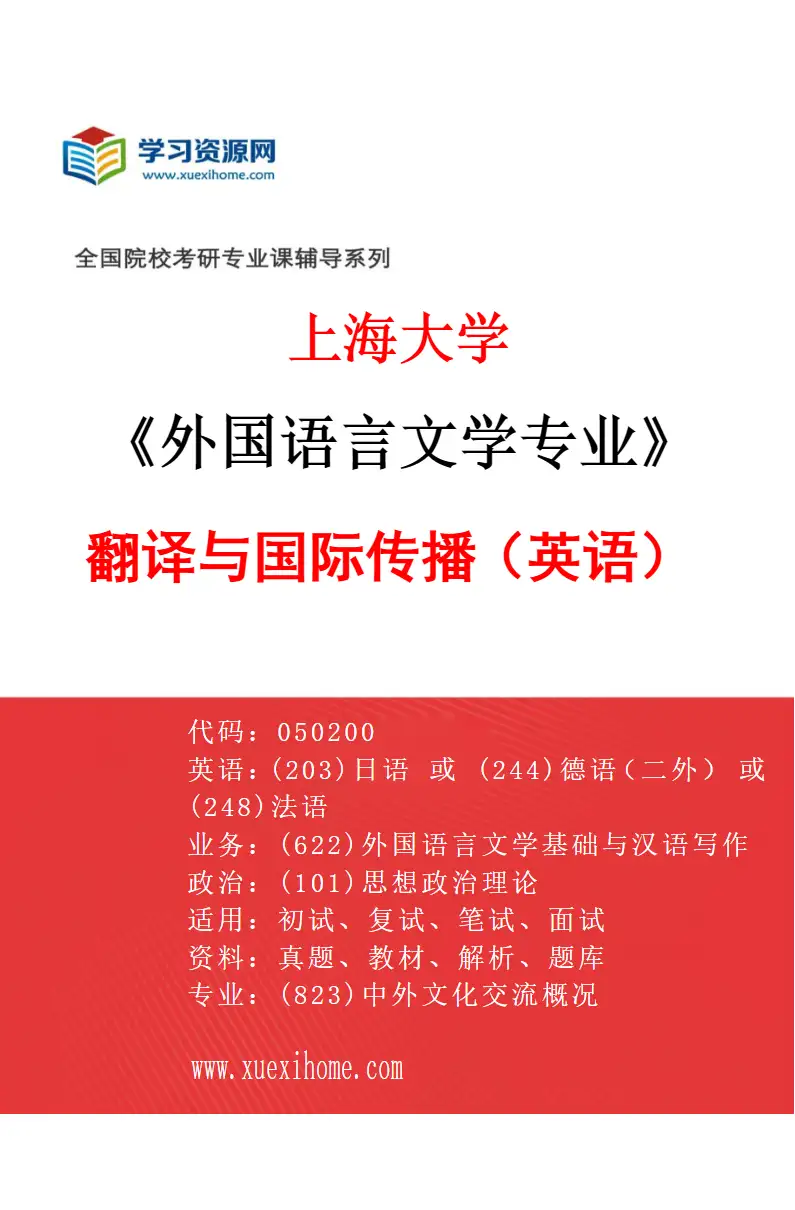 2027年上海大学外国语言文学专业（03）翻译与国际传播（英语）研究方向考研资料