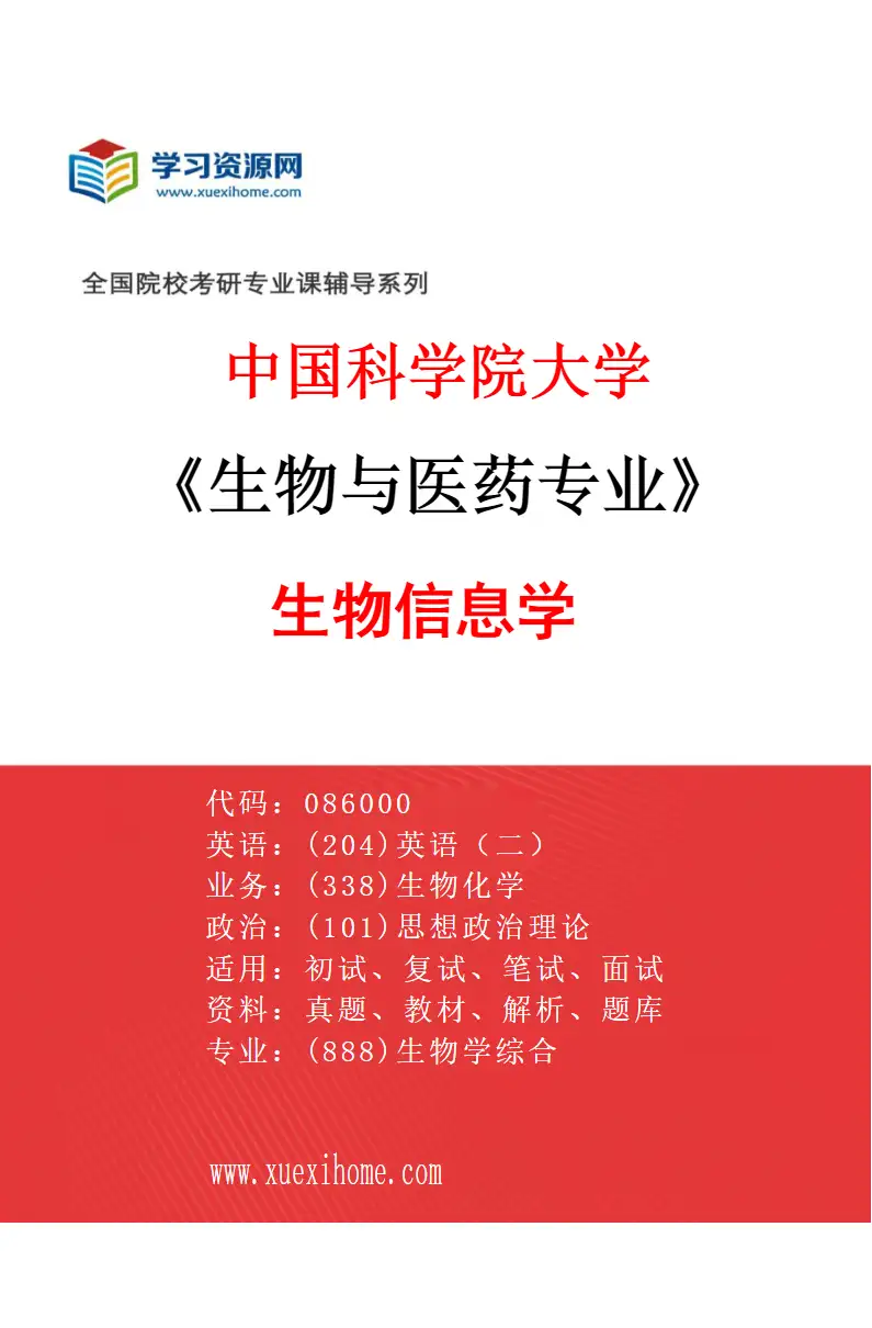 2027年中国科学院大学生物与医药专业（01）生物信息学研究方向考研资料