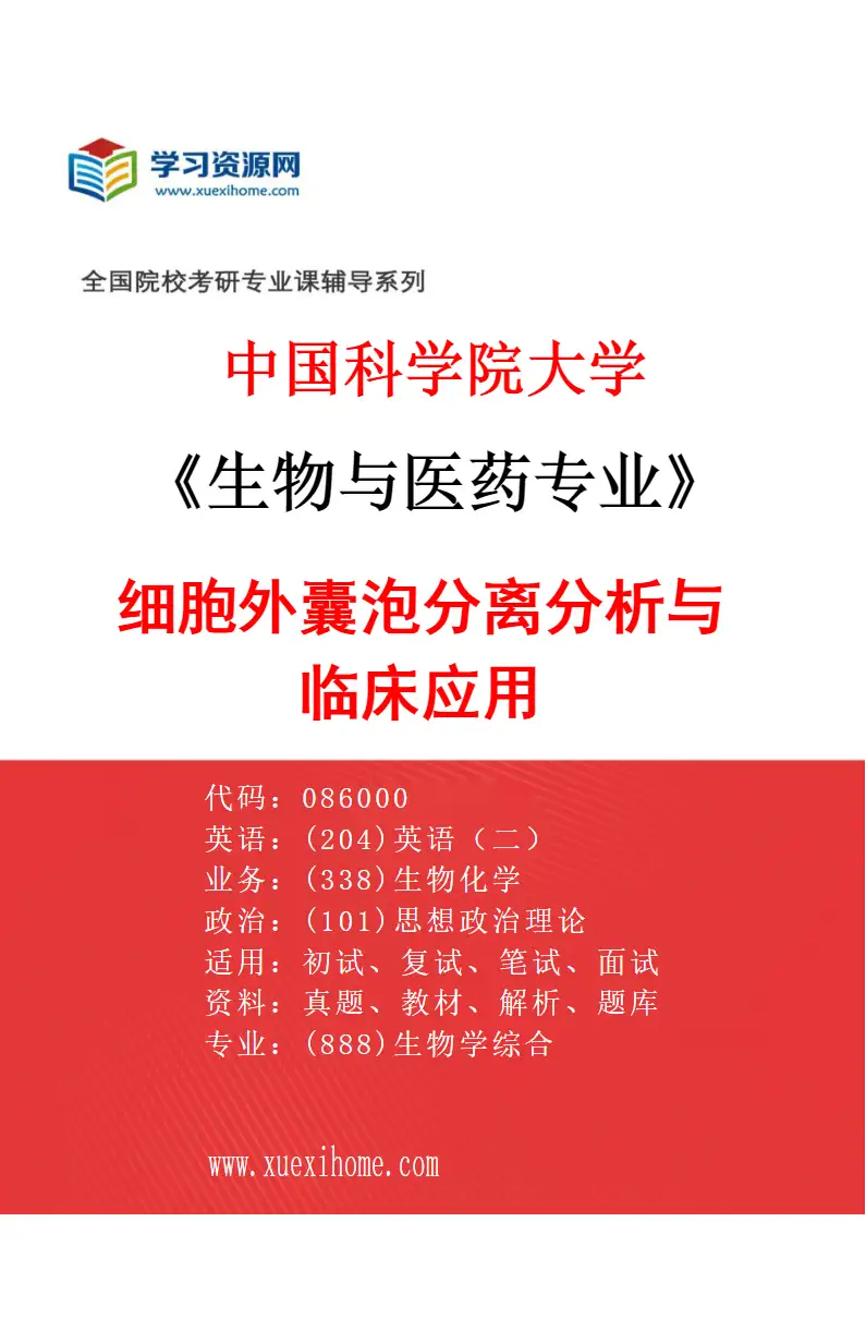 2027年中国科学院大学生物与医药专业（07）细胞外囊泡分离分析与临床应用研究方向考研资料